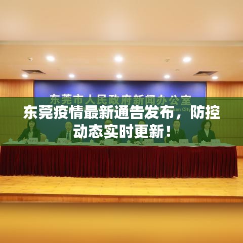 东莞疫情最新通告发布，防控动态实时更新！