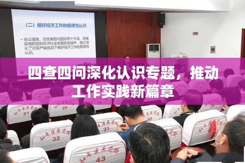 四查四问深化认识专题，推动工作实践新篇章