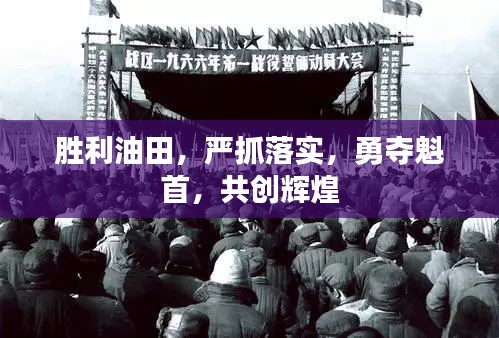 胜利油田，严抓落实，勇夺魁首，共创辉煌