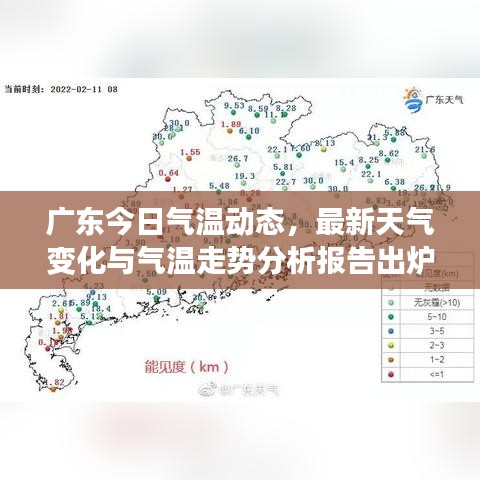 广东今日气温动态，最新天气变化与气温走势分析报告出炉！
