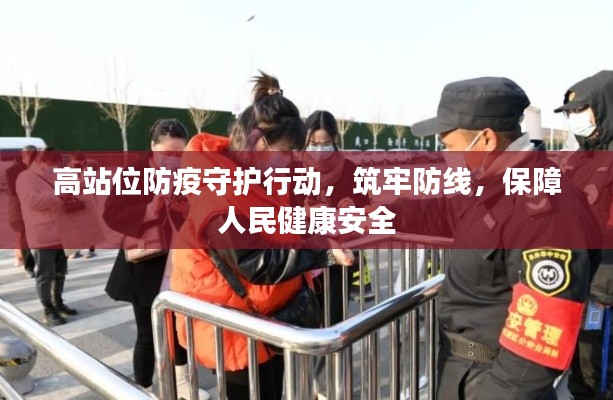 高站位防疫守护行动，筑牢防线，保障人民健康安全