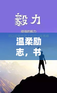 温柔励志，书写人生冲动力量！