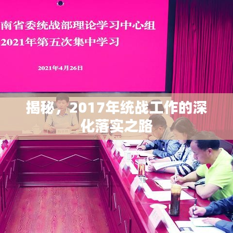 揭秘，2017年统战工作的深化落实之路