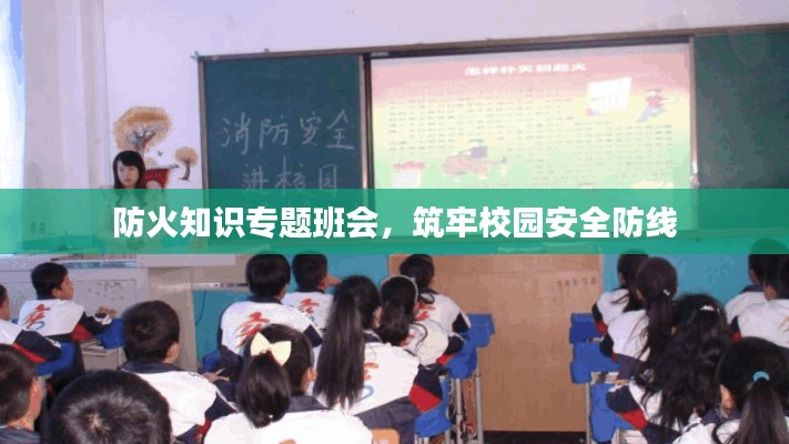 防火知识专题班会，筑牢校园安全防线