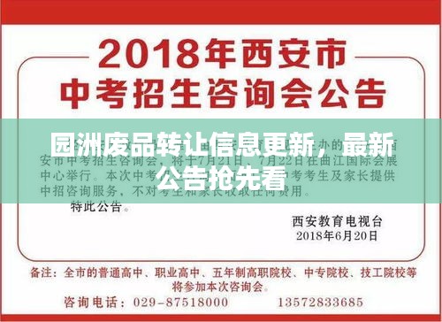 园洲废品转让信息更新，最新公告抢先看