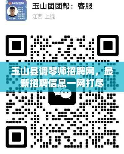 玉山县调琴师招聘网，最新招聘信息一网打尽
