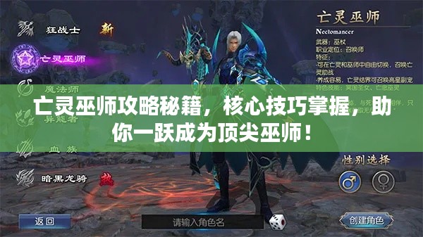 亡灵巫师攻略秘籍，核心技巧掌握，助你一跃成为顶尖巫师！