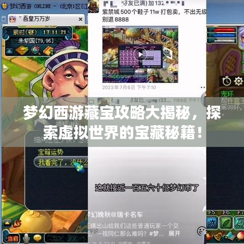 梦幻西游藏宝攻略大揭秘，探索虚拟世界的宝藏秘籍！