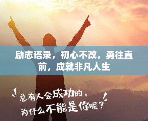 励志语录，初心不改，勇往直前，成就非凡人生