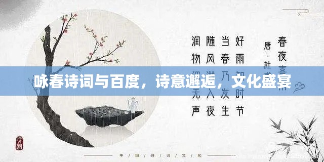 咏春诗词与百度，诗意邂逅，文化盛宴