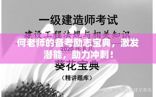 何老师的备考励志宝典，激发潜能，助力冲刺！