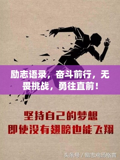 励志语录，奋斗前行，无畏挑战，勇往直前！