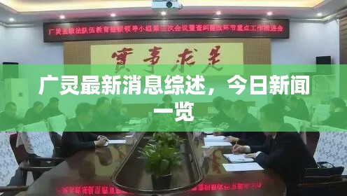 广灵最新消息综述，今日新闻一览