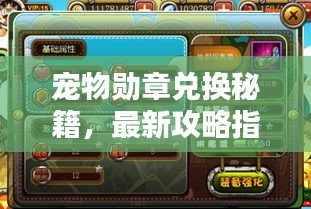 宠物勋章兑换秘籍，最新攻略指南来啦！