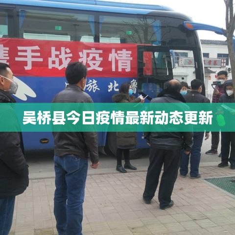 吴桥县今日疫情最新动态更新