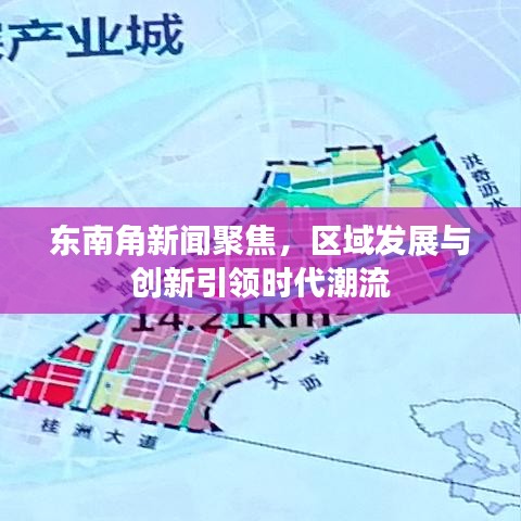 东南角新闻聚焦，区域发展与创新引领时代潮流