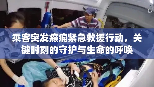 乘客突发癫痫紧急救援行动，关键时刻的守护与生命的呼唤