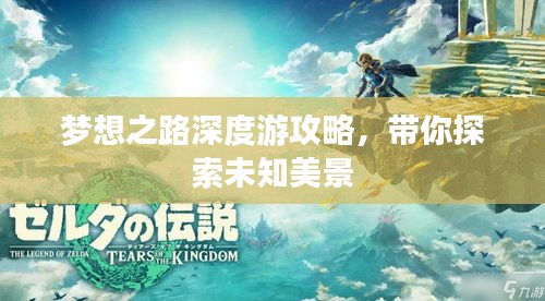 梦想之路深度游攻略，带你探索未知美景