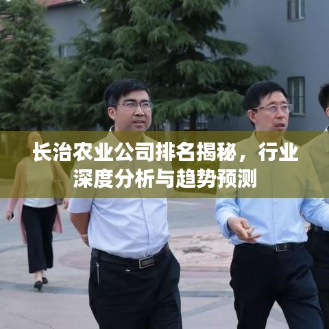长治农业公司排名揭秘，行业深度分析与趋势预测