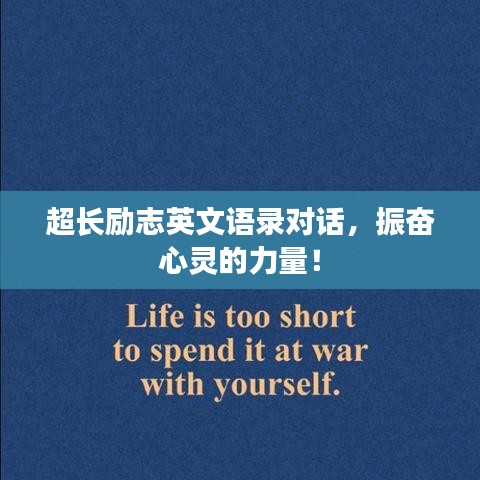 超长励志英文语录对话，振奋心灵的力量！