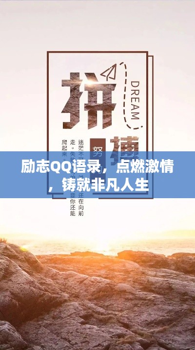 励志QQ语录，点燃激情，铸就非凡人生