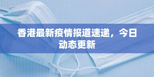 香港最新疫情报道速递，今日动态更新