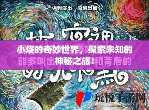 小烧的奇妙世界，探索未知的神秘之旅！