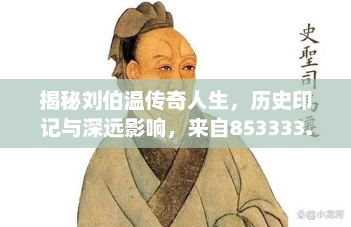 揭秘刘伯温传奇人生，历史印记与深远影响，来自853333.com独家解读