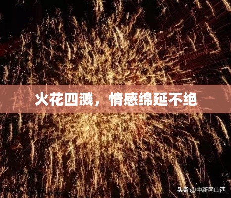 火花四溅，情感绵延不绝