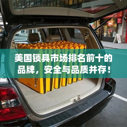 美国锁具市场排名前十的品牌，安全与品质并存！