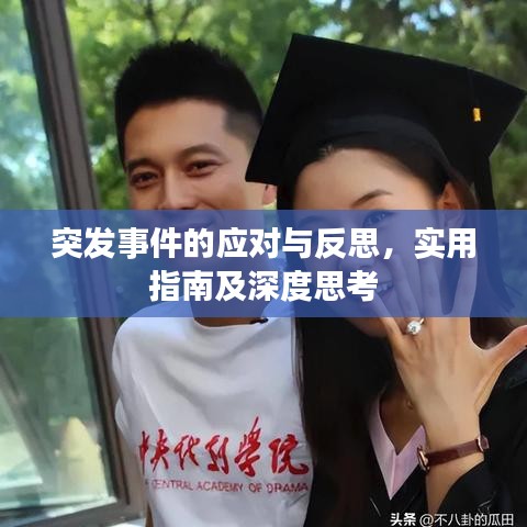 突发事件的应对与反思，实用指南及深度思考