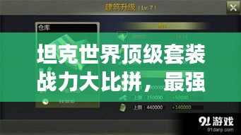 坦克世界顶级套装战力大比拼，最强套装榜单揭晓！