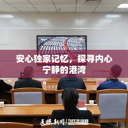 安心独家记忆，探寻内心宁静的港湾