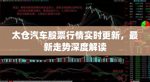 太仓汽车股票行情实时更新，最新走势深度解读
