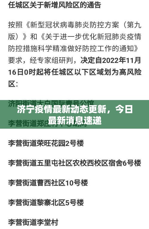 济宁疫情最新动态更新，今日最新消息速递