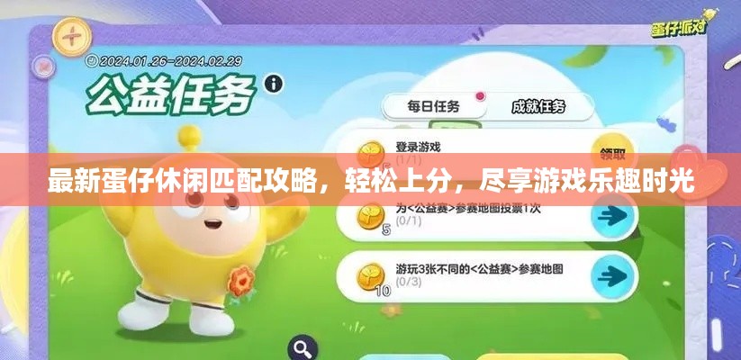 最新蛋仔休闲匹配攻略，轻松上分，尽享游戏乐趣时光