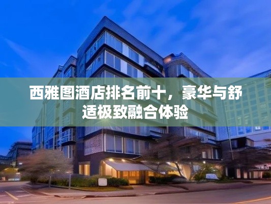 西雅图酒店排名前十，豪华与舒适极致融合体验