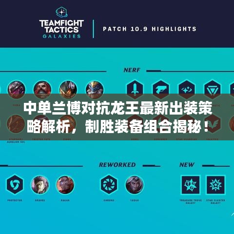 中单兰博对抗龙王最新出装策略解析，制胜装备组合揭秘！