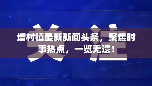 增村镇最新新闻头条，聚焦时事热点，一览无遗！