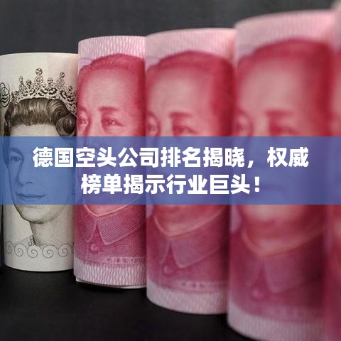 德国空头公司排名揭晓，权威榜单揭示行业巨头！