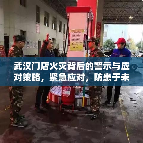 武汉门店火灾背后的警示与应对策略，紧急应对，防患于未然
