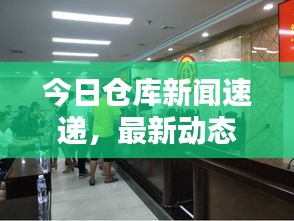 今日仓库新闻速递，最新动态一网打尽