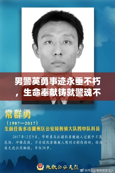 男警英勇事迹永垂不朽，生命奉献铸就警魂不朽传奇