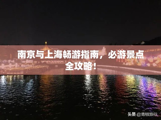 南京与上海畅游指南，必游景点全攻略！