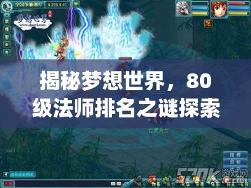 揭秘梦想世界，80级法师排名之谜探索
