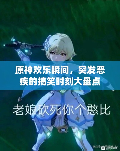 原神欢乐瞬间，突发恶疾的搞笑时刻大盘点