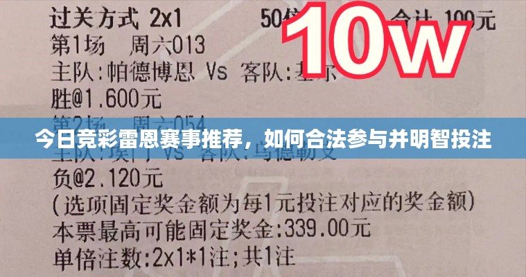 今日竞彩雷恩赛事推荐，如何合法参与并明智投注