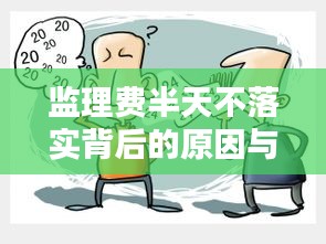 监理费半天不落实背后的原因与影响探讨