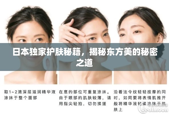 日本独家护肤秘籍，揭秘东方美的秘密之道