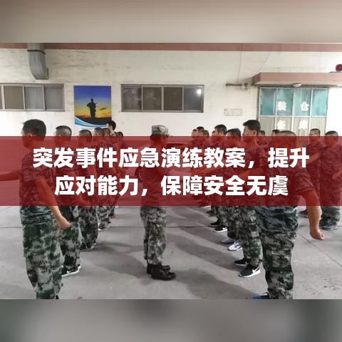 突发事件应急演练教案，提升应对能力，保障安全无虞